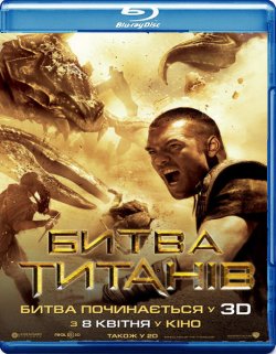 Битва титанів / Clash of the Titans...