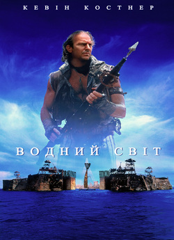 Водний світ / Waterworld (1995) BDRip...