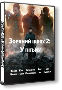 Стартрек: Відплата / Зоряний шлях...