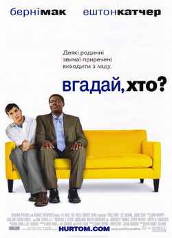 Вгадай, хто / Guess Who (2005)...