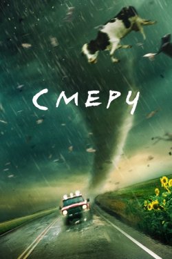 Смерч / Twister (1996) BDRip 720р...