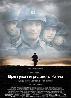 Врятувати рядового Раяна (Врятува...