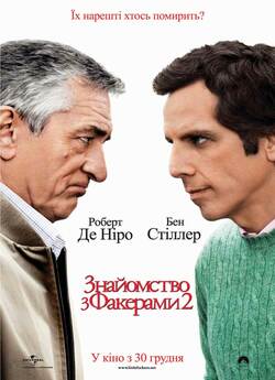 Знайомство з Факерами 2 / Little...