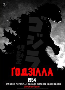 Ґодзілла / Годзилла / Godzilla / Gojira...