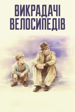 Викрадачі велосипедів / Ladri di...