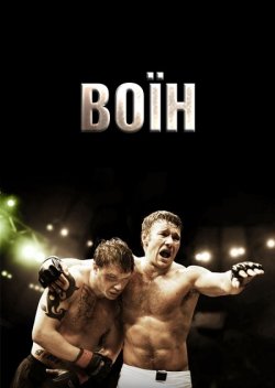 Воїн / Warrior (2011) BDRemux 2хUkr/Eng