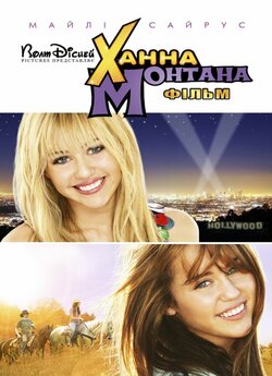 Ханна Монтана / Hannah Montana: The...