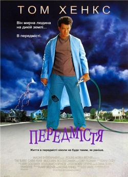 Провінціали / The 'Burbs (1989)...