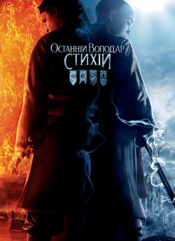 Останній володар стихій / The Last...