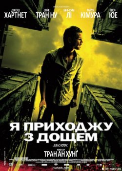 Я приходжу з дощем / I Come with the...