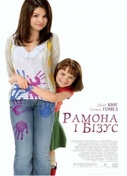 Рамона і Бізус / Ramona and Beezus...