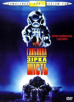 Глибинна зірка шість / DeepStar Six...