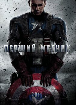 Перший месник / Captain America: The...