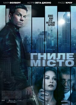 Гниле місто / Broken City (2013) BDRip...