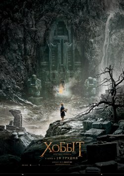 Хоббіт: Пустка Смоґа / The Hobbit: The...
