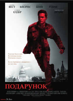 Подарунок / Echelon Conspiracy (2009)...