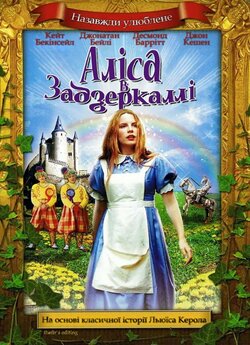 Аліса в Задзеркаллі / Alice Through the...