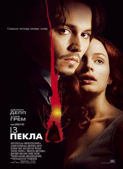 Із пекла / From Hell (2001) BDRip 720p...