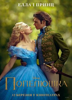 Попелюшка / Cinderella (2015) BDRip...