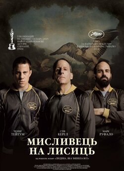 Мисливець на лисиць / Foxcatcher (2014)...
