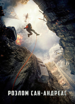 Розлом Сан-Андреас / San Andreas (2015)...