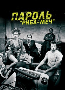 Пароль "Риба-Ме<wbr>ч" / Swordfish...<wbr>