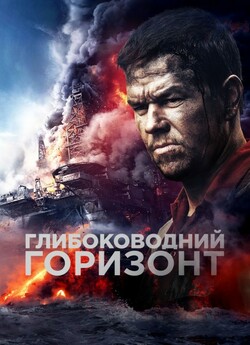 Глибоководни<wbr>й горизонт / Deepwater...<wbr>