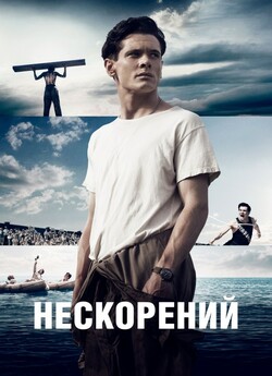 Нескорений / Unbroken (2014) BDRip...