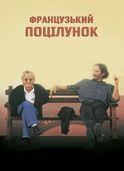 Французький поцілунок / French kiss...