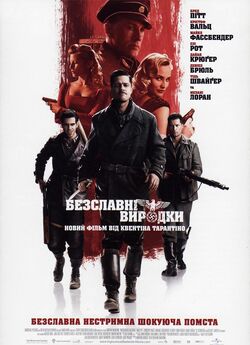 Безславні виродки / Inglourious.<wbr>..