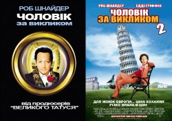 Чоловік за викликом - Дилогія / Deuce...