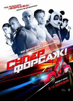 Суперфорсаж / Superfast! (2015) BDRip...