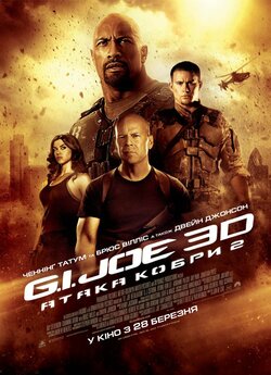 Джі. Ай. Джо: Атака кобри 2 / G.I. Joe:...