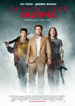 Ананасовий експрес / Pineapple Express...