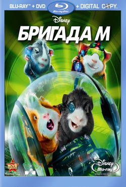 Бригада «М» / G-Force (2009) BDRip 720p...