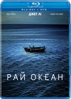 Рай океан / Ocean Heaven / Hai yang...