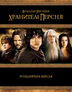 Володар Перстенів: Хранителі Пер...