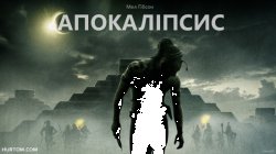 Апокаліпсис / Apocalypto (2006) BDRip...