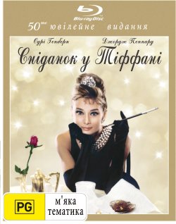 Сніданок у Тіффані / Сніданок біля Тіффа...