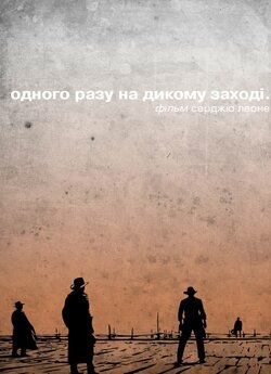 Одного разу на Дикому Заході /...
