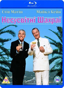 Відчайдушні шахраї / Несусвітні шахраї...