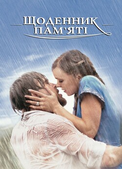 Щоденник пам’яті / The Notebook (2004)...