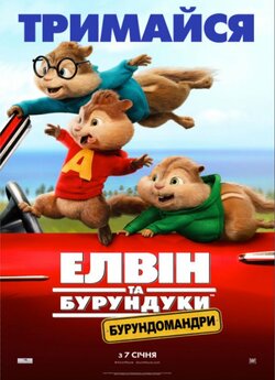 Елвін та бурундуки 4: Бурундомандр<wbr>и /...