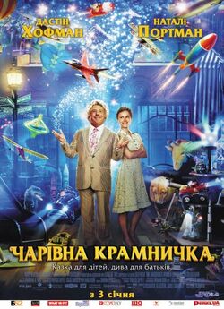 Чарівна крамничка / Mr. Magorium...
