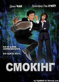 Смокінг / The Tuxedo (2002) WEB-DL 720p...