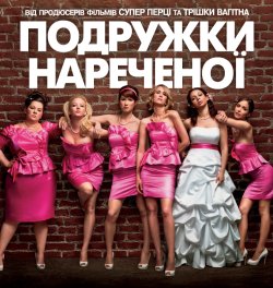 Подружки нареченої / Bridesmaids (2011)...