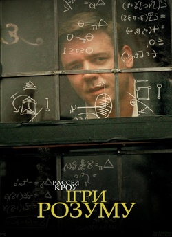 Ігри розуму / A Beautiful Mind (2001)...