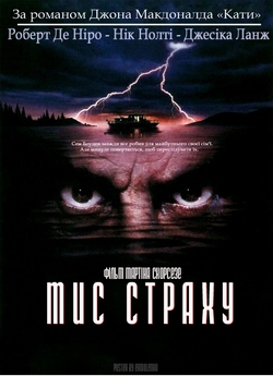 Мис страху / Cape Fear (1991) D-TheaterR..<wbr>.
