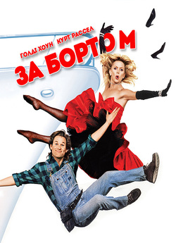 За бортом / Overboard (1987) BDRip...
