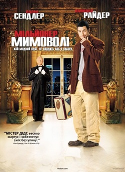 Мільйонер мимоволі / Mr. Deeds (2002)...